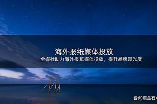 澳波：要以强势方式结束本赛季 范德文和罗梅罗有良好化学反应